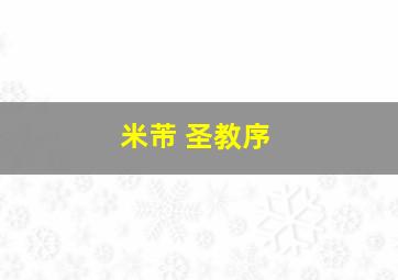 米芾 圣教序